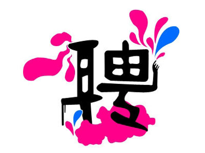 知名獵頭推薦-行政人力總監(jiān)，年薪：20-30萬(wàn)